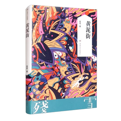 【官方正版】黄泥街 残雪 诺贝尔文学奖提名作者中国现当代文学长篇小说残雪的长篇小说处女作书籍图书五香街蕞后的情人 边疆 水乡
