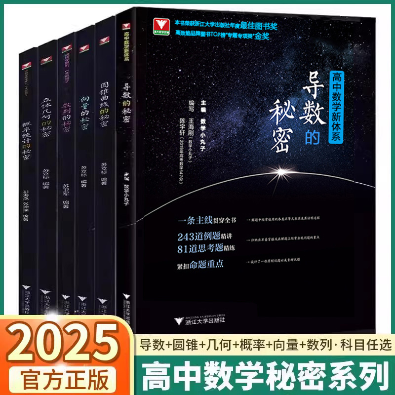 2025浙大优学导数的秘密圆锥曲线立体几何数列向量概率统计高中数学教材人教版高一高二高三新高考真题必刷题浙江新高考专项压轴题