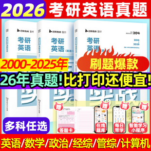 2026考研英语历年真题试卷解析英语一英语二数学真题199管理类联考408计算机法硕非法学法学考研真题卷真题实战26 刷题爆款 云图