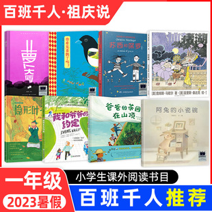 2023暑假百班千人推荐全套8册一年级小学生课外阅读书籍必读爸爸的茶园在山顶萝卜大厦阿兔的小瓷碗仙猪湖你看见喜鹊了吗隐形叶子