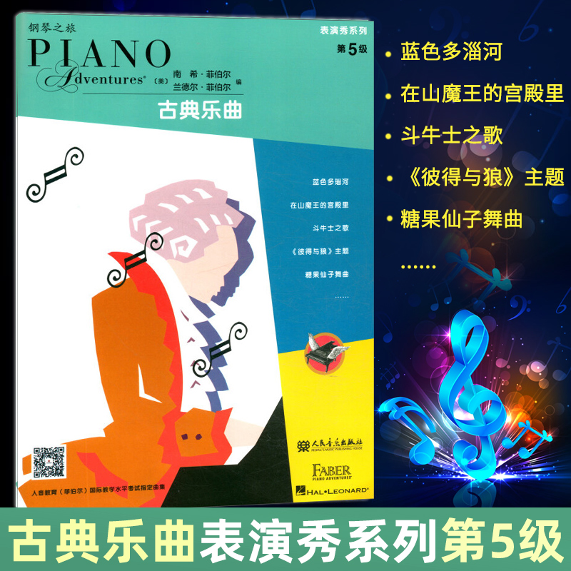 古典乐曲 表演秀系列第5级 五级  钢琴考级曲谱乐谱启蒙入门自学初级零基础教材教程书籍 南希 菲伯尔 人民音乐出版社
