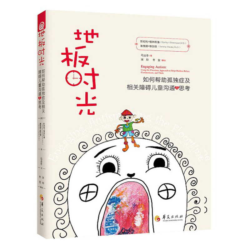 正版 地板时光 如何帮助孤独症及相关障碍儿童沟通与思考自闭症孤独症儿童行为管理社交游戏训练指南格林斯潘儿童心理学书籍华夏