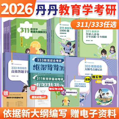2026丹丹教育学考研333教育综合大纲知识清单考点速记表答题手册1000题框架背背加背背佳模拟六套卷311冲刺预测6套丹丹学姐网课26