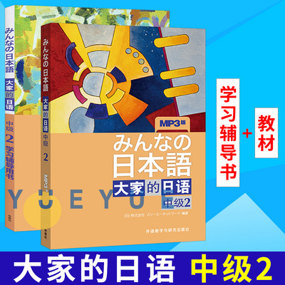 外研社 日本语 大家的日语 中级2 教材+学习辅导用书 附光盘 外语教学与研究出版社 大学日语教程 中级日语学习新编日语标准日本语