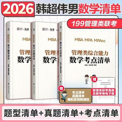 官方正版】2026管理类联考张伟男数学考点清单(原十大公式)+真题库+题型 韩超MBAMPAMPAcc199综合能力26管综历年写作张乃心张伟南
