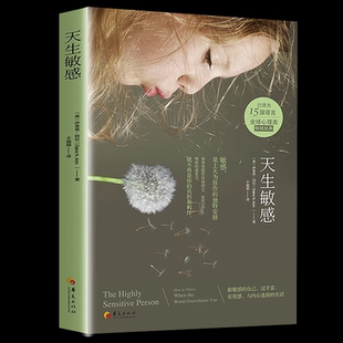 天生敏感 伊莱恩阿伦 高敏感族自在心法 你并不孤独只是与众不同 悟空的心灵花园 大众心理学经典 心理百科自助图书藉 华夏出版社