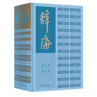 【官方正版】辞海第七版缩印本 陈至立主编 上海辞书出版社 字典词典汉语工具书 综合性语言字词典释义 第7版缩印版