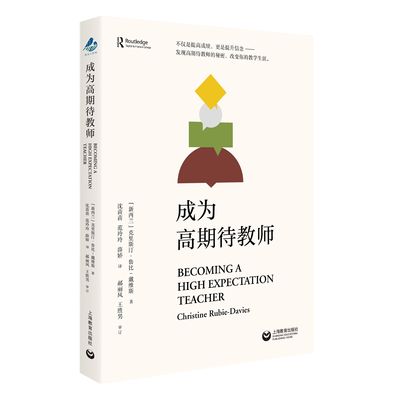 【官方正版】成为高期待教师  克里斯汀·鲁比-戴维斯 著 上海教育出版社 教育人文教师专业发展指南 教学研究历程理论与实践书籍