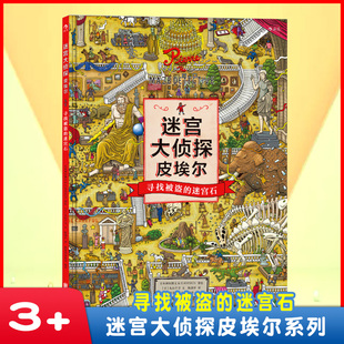 迷宫大侦探 皮埃尔 寻找被盗的迷宫石 5-12岁石儿童迷宫书幼儿走迷宫找不同宝宝隐藏图画捉迷藏小学生专注力思维训练书籍智力开发