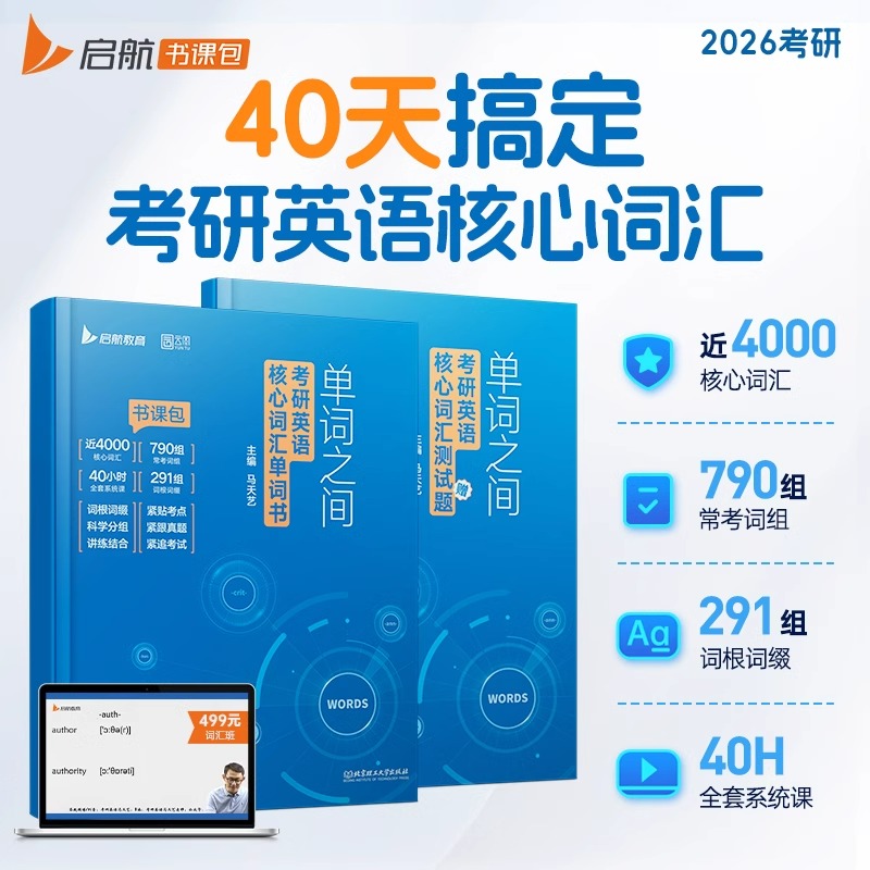 【官方正版】2026马天艺考研英语单词之间词汇书英语一二可搭田静句句真研语法及长难句讲真题黄皮书红宝书历年真题考研真相闪过