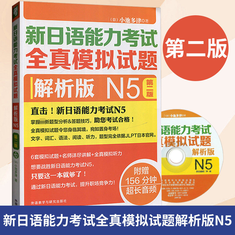 第二版 新日语能力考试全真模拟试题解析版N5 日语n5预测题 日语五级考试模拟卷 日本语能力考试n5书籍 日语n5考级教材日本语等级