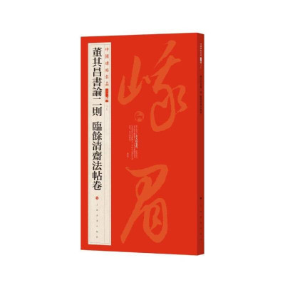 正版现货 中国碑帖名品二编 董其昌书论二则 临余清斋法帖卷 释文注释繁体旁注 草书行书楷书隶书毛笔书法字帖碑帖 上海书画出版社