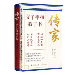 私房教子书亲子家庭教育书籍揭秘清代名门望族桐城张氏兴盛数百年 清代鸿儒曾国藩推崇 教养秘密与成功法则 父子宰相教子书 传家