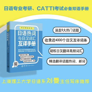 备考2025考研日语203 日语热词与日汉词汇互译手册 重点词汇 日专考研、日语CATTI考试书 日语考研词汇书