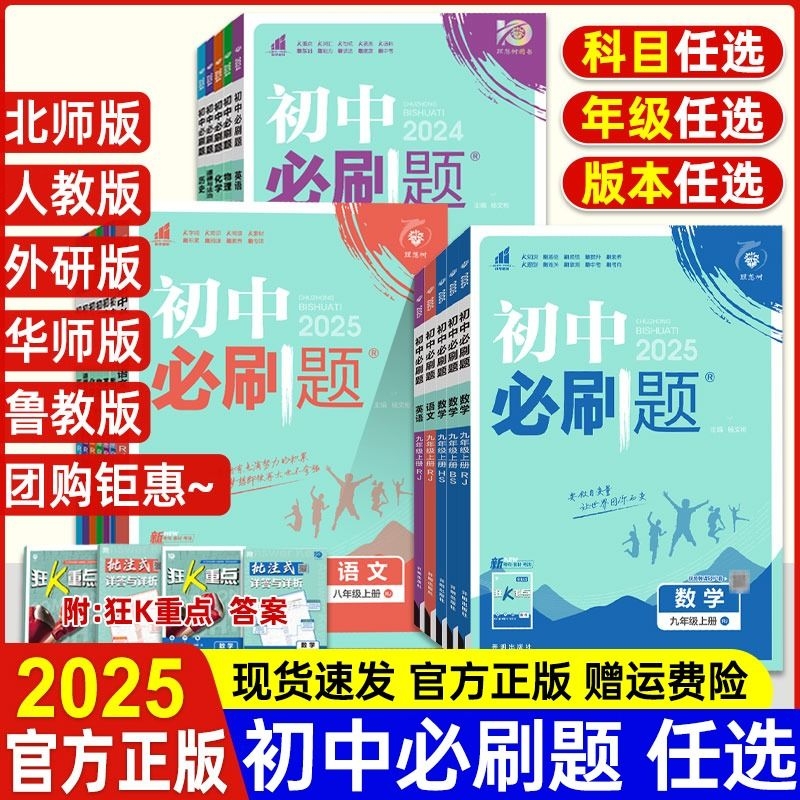 2025版初中必刷题下上册九八七年级数学语文英语物理化学人教版