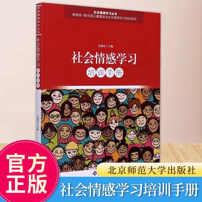 官方正版 社会情感学习培训手册 毛亚庆 社会情感学习丛书 中小学生心理健康教育 学校情感学习教育 正版 北京师范大学出版社