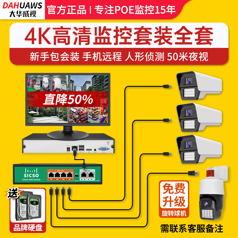 监控系统全套一整套装设备器4K硬碟录影800万高清全彩 彩有线 线POE供电室外摄像头家用店铺摄影交换机大华威