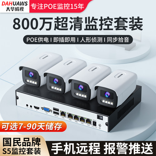 大华威视800万高清poe监控系统全套一整套有线摄像头同步拾音套装