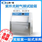 上海紫外光耐气候试验箱B-UV-I【原型号LZW-050A】实验室