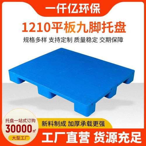 厂家1210平板九脚托盘塑料托盘卡板周转1210平板九脚托盘