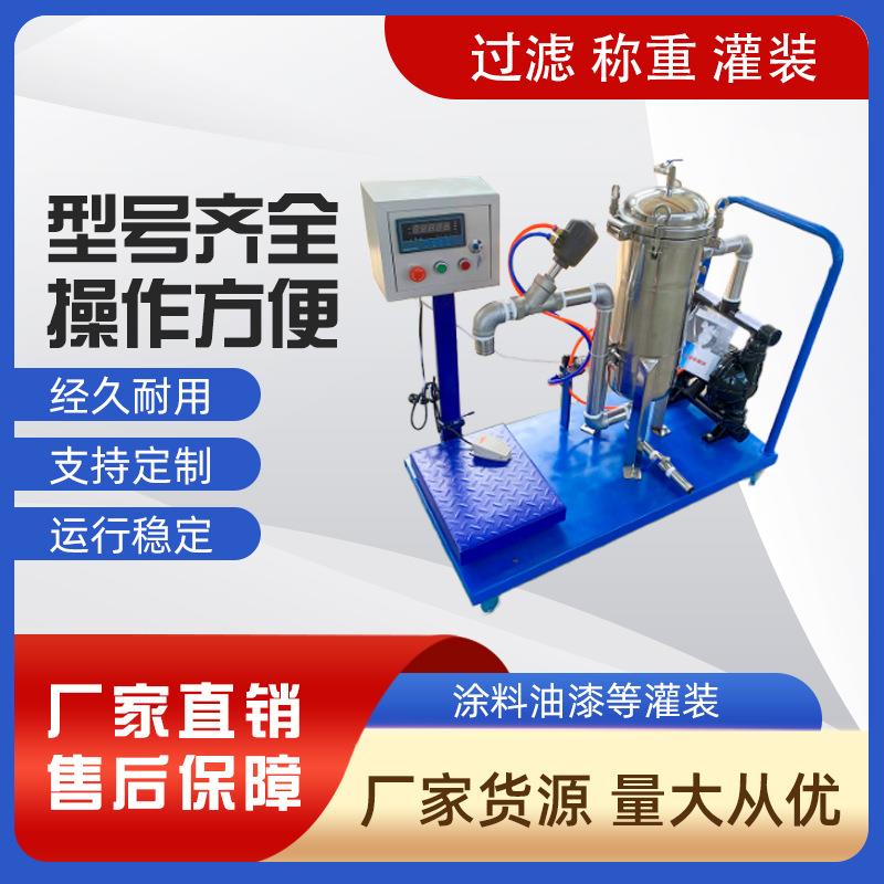 厂家供应全自动灌装机过滤灌装机称重涂料灌装机