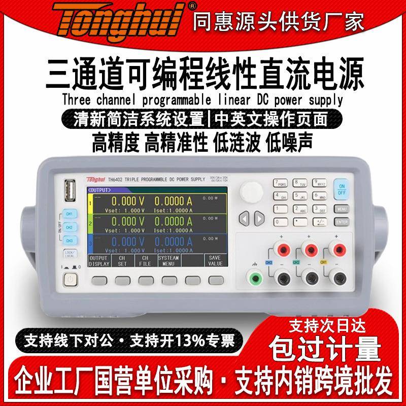 TH6402三通道可编程直流电源高精度低涟波噪声多通道直流电源