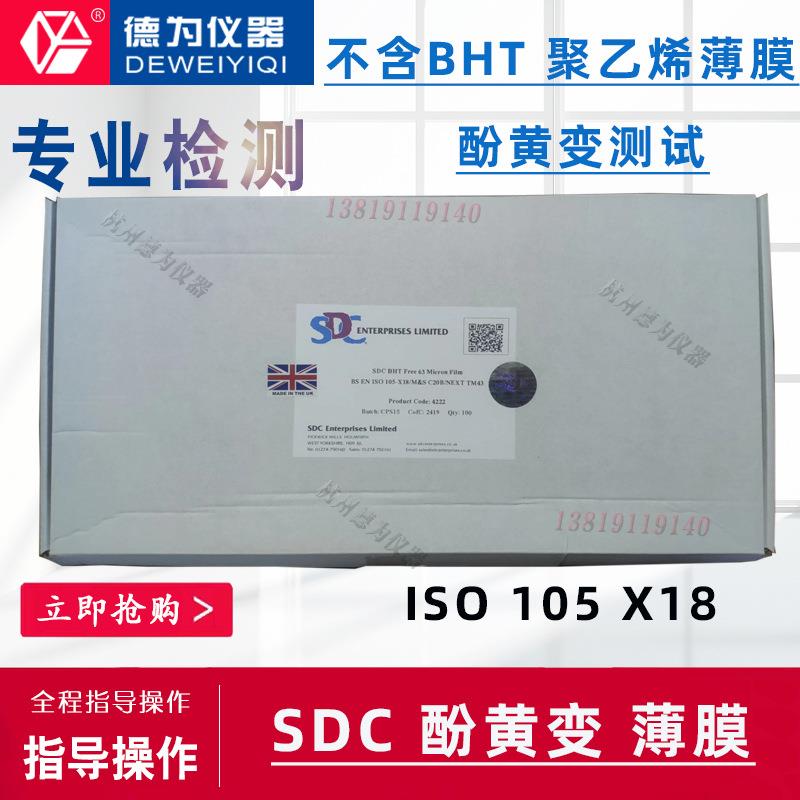 SDC薄膜不含BHT聚乙烯薄膜酚黄变测试泛黄变试验用薄膜ISO105X18