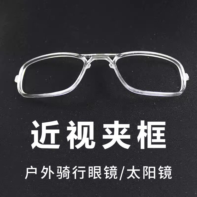 猫眼骑行眼镜近视适配器框架内框有度数洛克兄弟李宁蔡司兰帕达