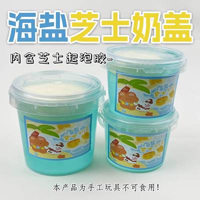 海盐芝士起泡胶假水儿童安全无毒不粘手抱抱奶史莱姆厚实超大桶