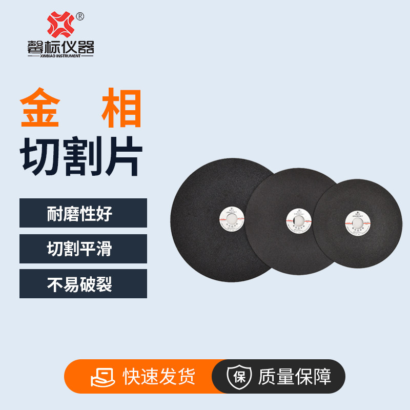 金相切割砂轮片金属铝合金不锈钢铸铁切割片250 300 350 400试样
