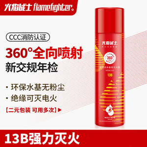 火焰战士车载小型便携汽车21B和360°全向喷射550ML水基型灭火器
