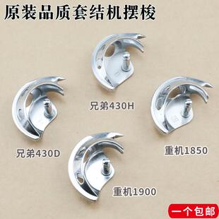 原装品质套结机摆梭梭床打枣车摆梭重机兄弟1850 1900A 430D 430H