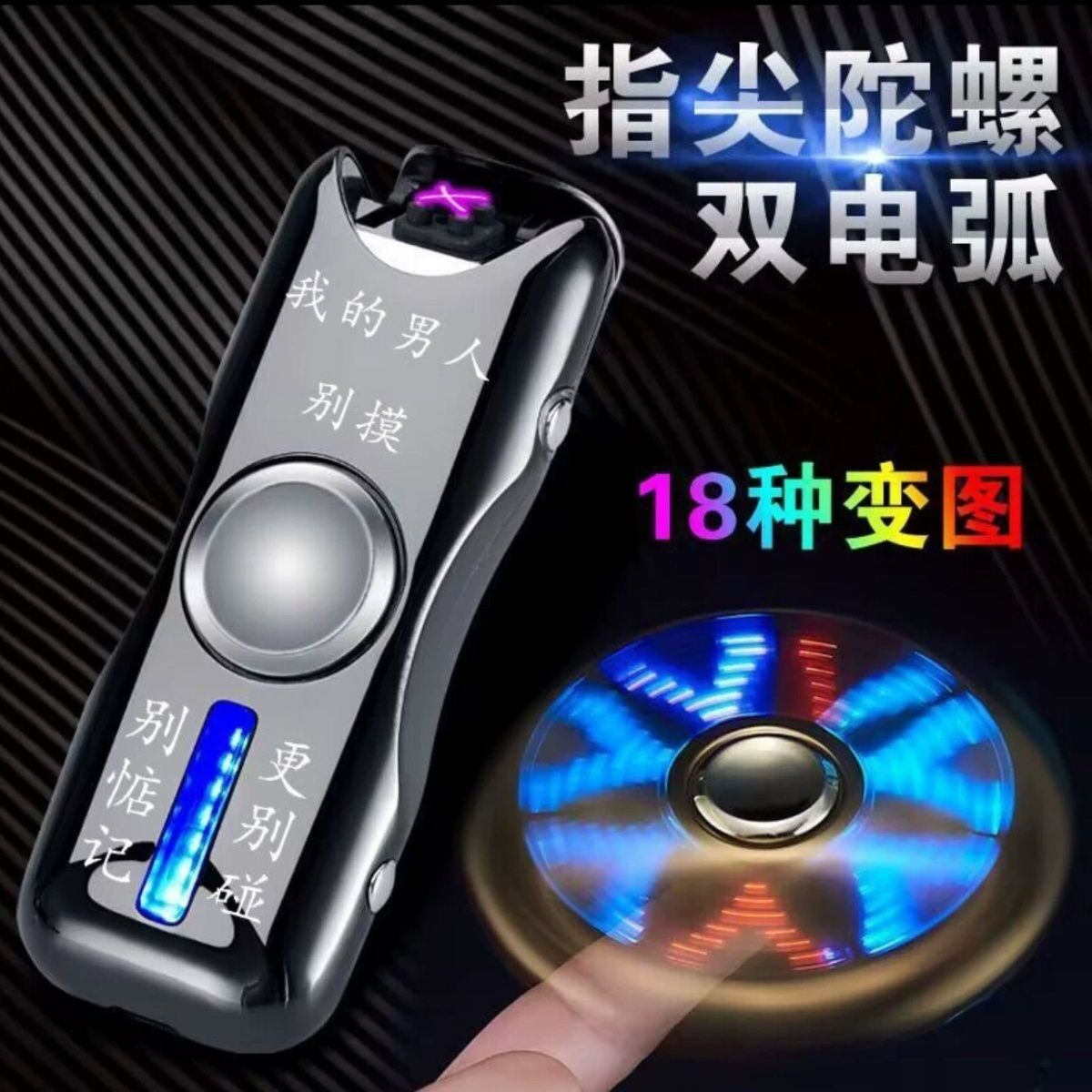 指尖陀螺充电打火机防风炫酷光灯充电打火机