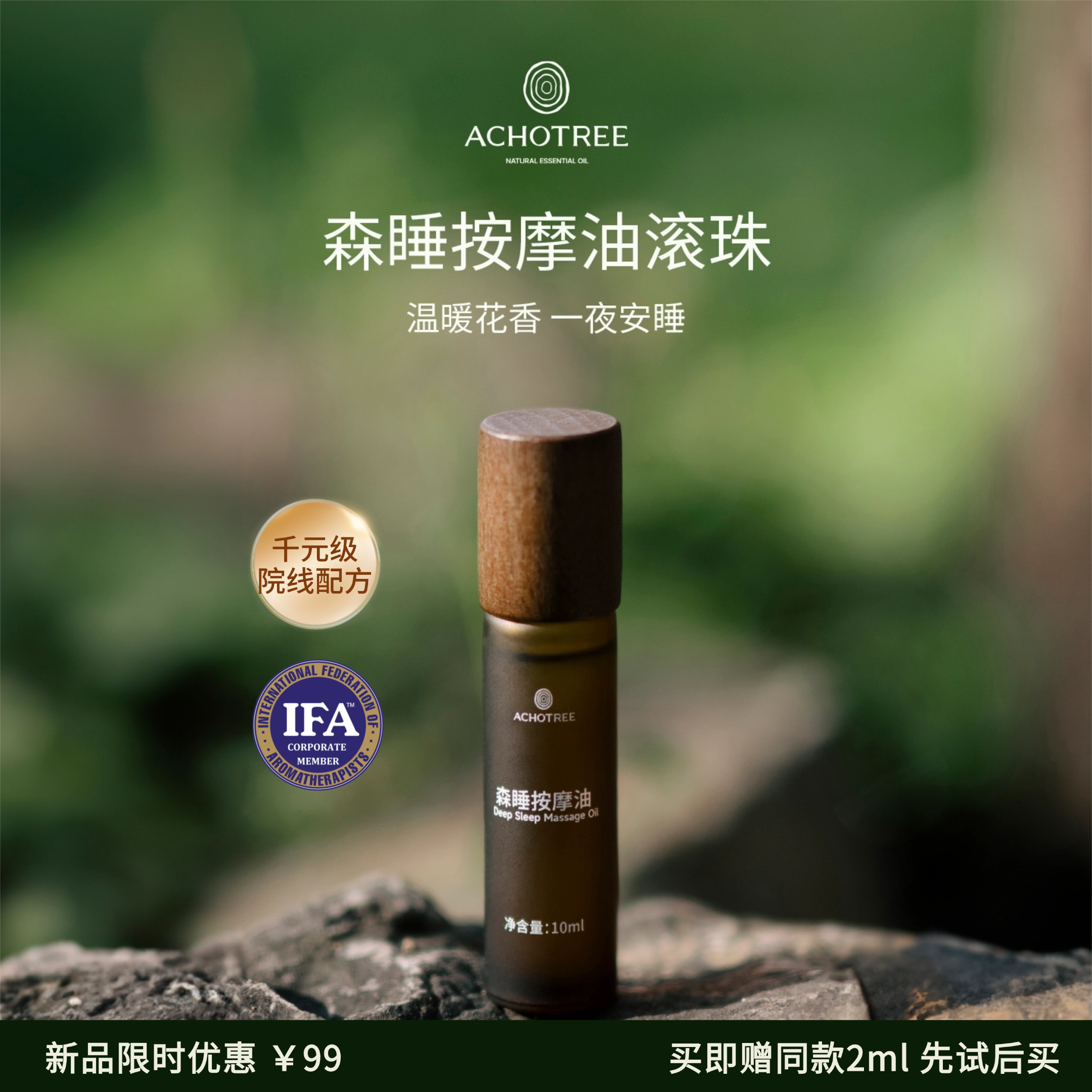 ACHOTREE薰衣草助眠安神按摩油