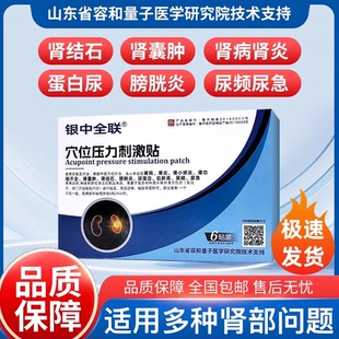 银中全联穴位压力刺激贴肾病贴适用于肾囊肿肾结石肾功能不全正品