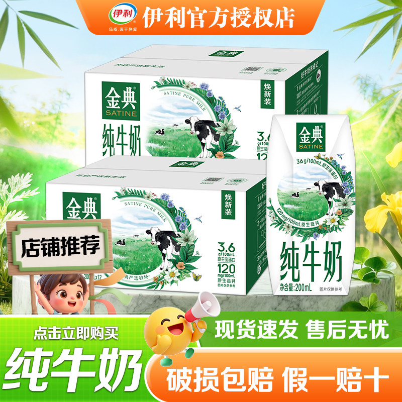 【6月新货】 伊利金典牛奶200ml*12营养早餐搭档批发过节送礼宿舍