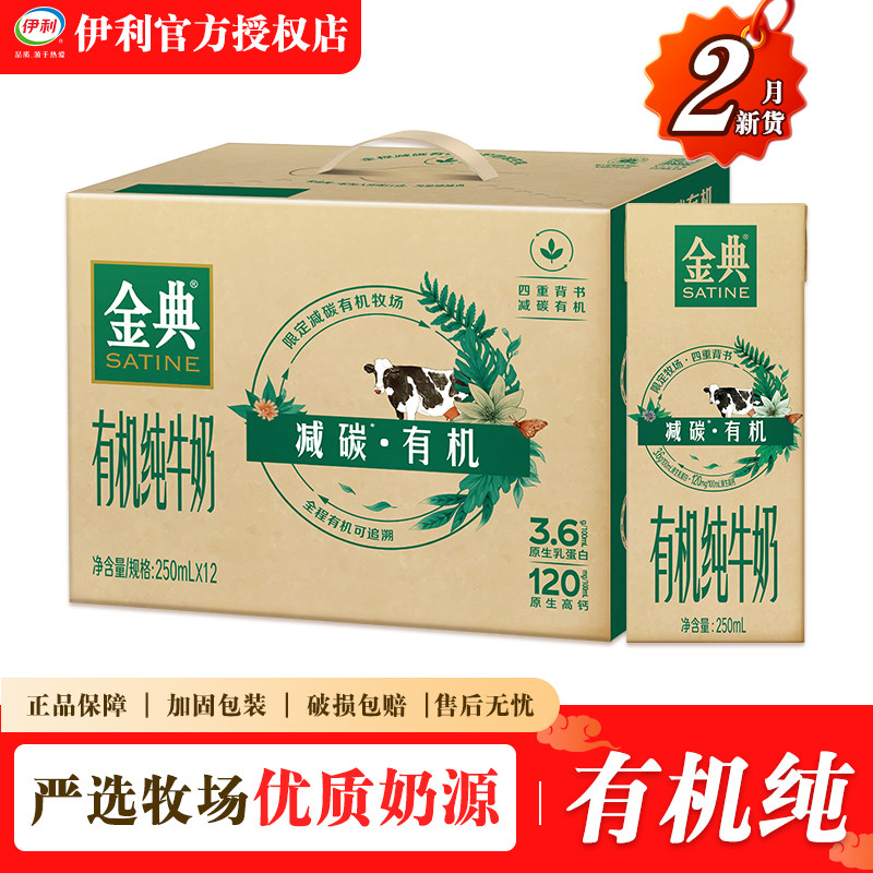 2月新货 伊利金典有机纯牛奶250ml*12盒营养批发送礼整箱批发正品