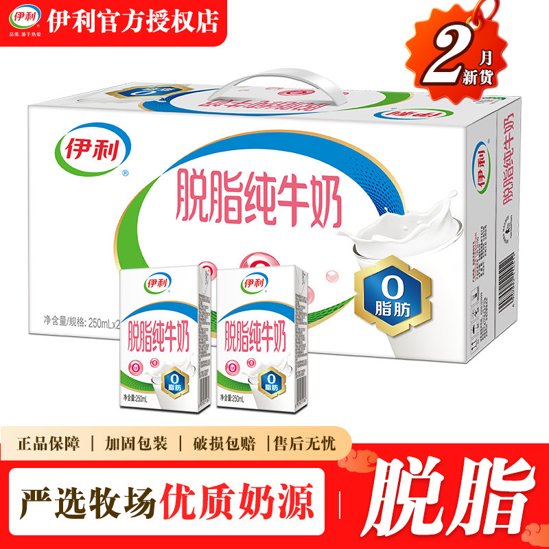 【2月产】伊利脱脂纯牛奶250ml整箱装批发价营养早餐搭档正品送礼
