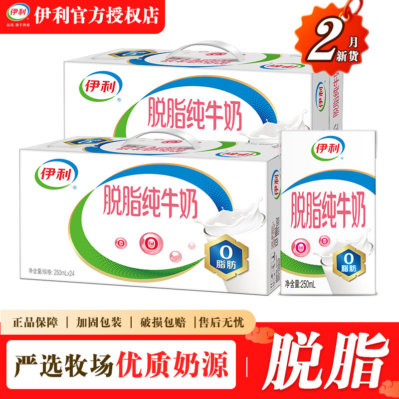 新货2月 伊利脱脂纯牛奶250ml整箱批发营养早餐搭档正品过节送礼
