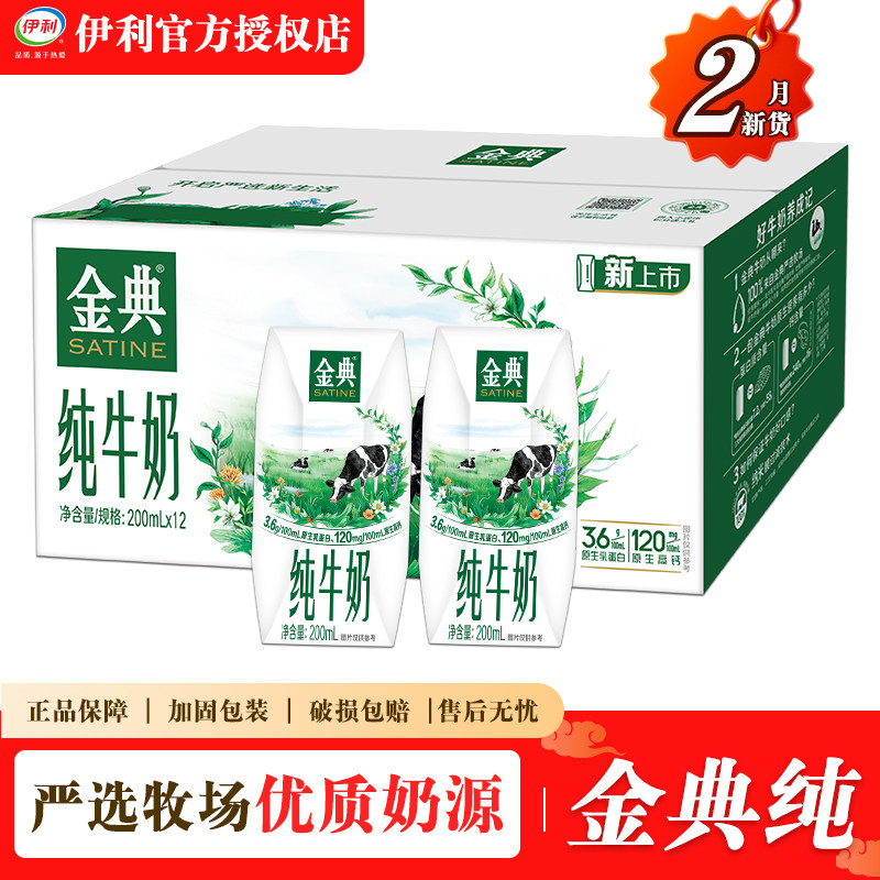 囤货送礼 2月新货 伊利金典纯牛奶200ml*12盒整箱批发正品推荐