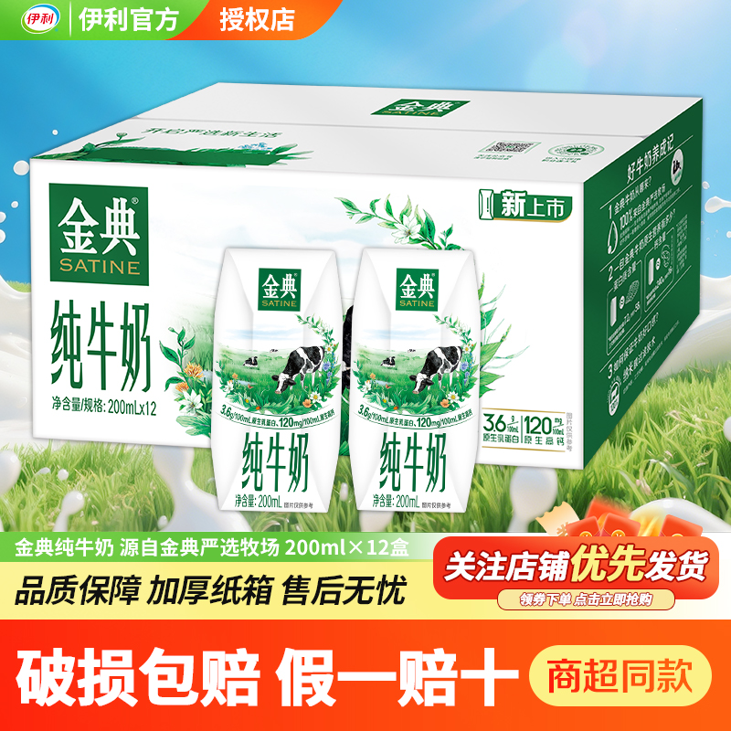 伊利金典纯牛奶200ml*12盒
