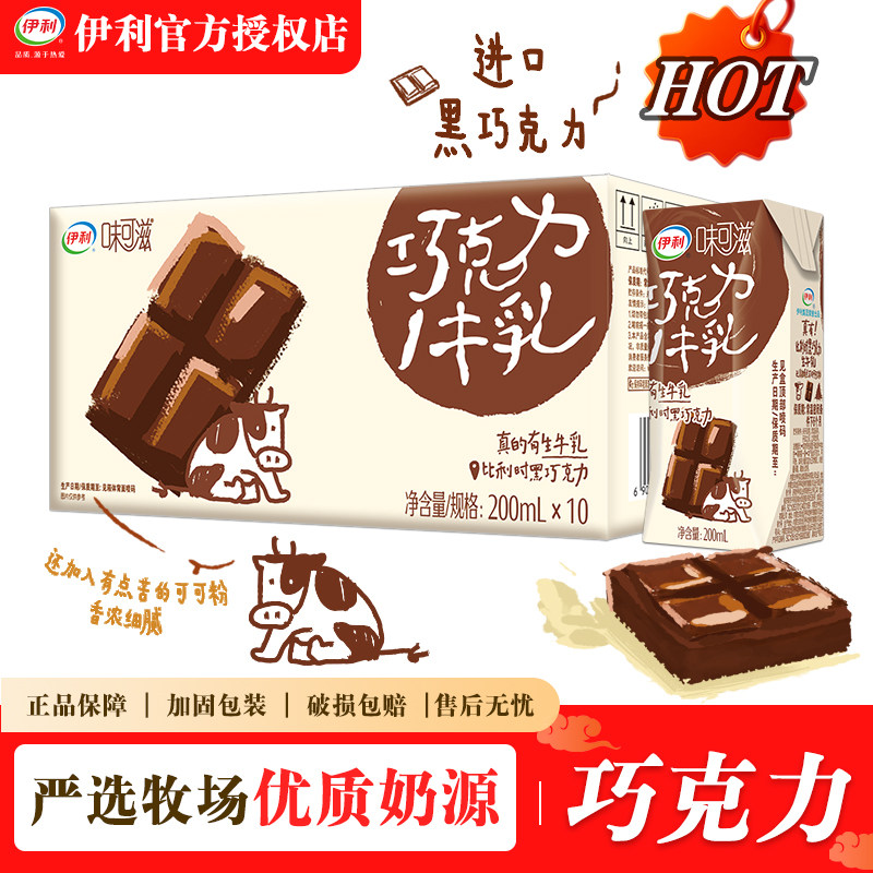 5月新货-伊利味可滋巧克力牛乳200ml*10盒成人学生营养早餐牛奶