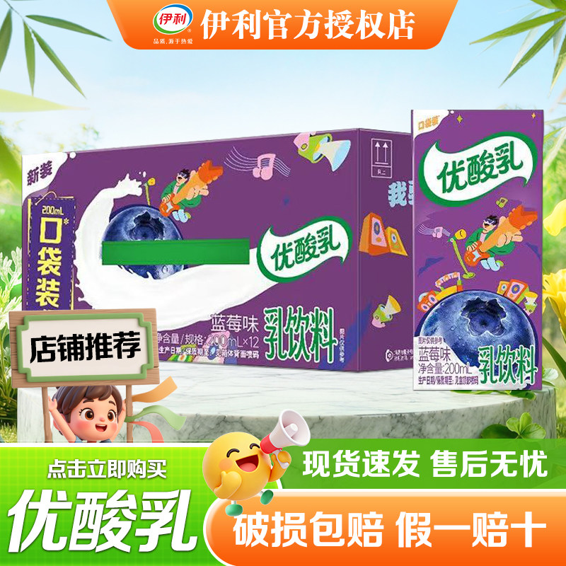 8月新货-伊利优酸乳蓝莓味200ml*12盒整箱装成人学生营养早餐饮品