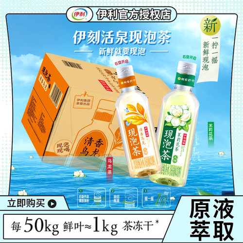 伊利伊刻活泉现泡茶茉莉