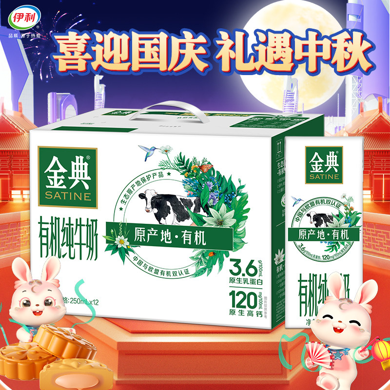 250ml*12金典有机纯牛奶伊利