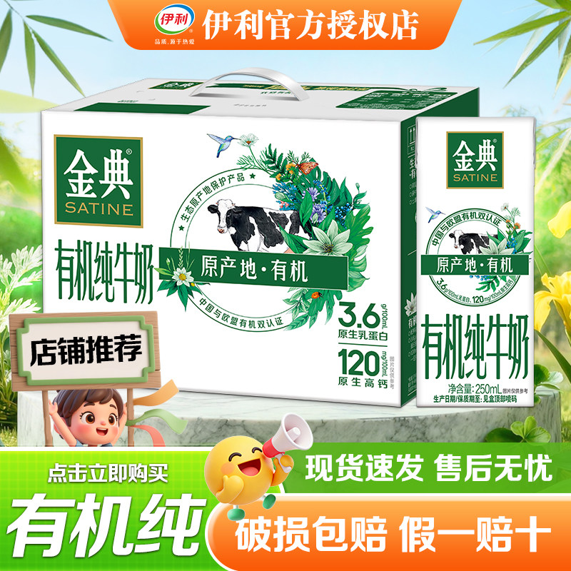 伊利250ml*12金典有机纯牛奶