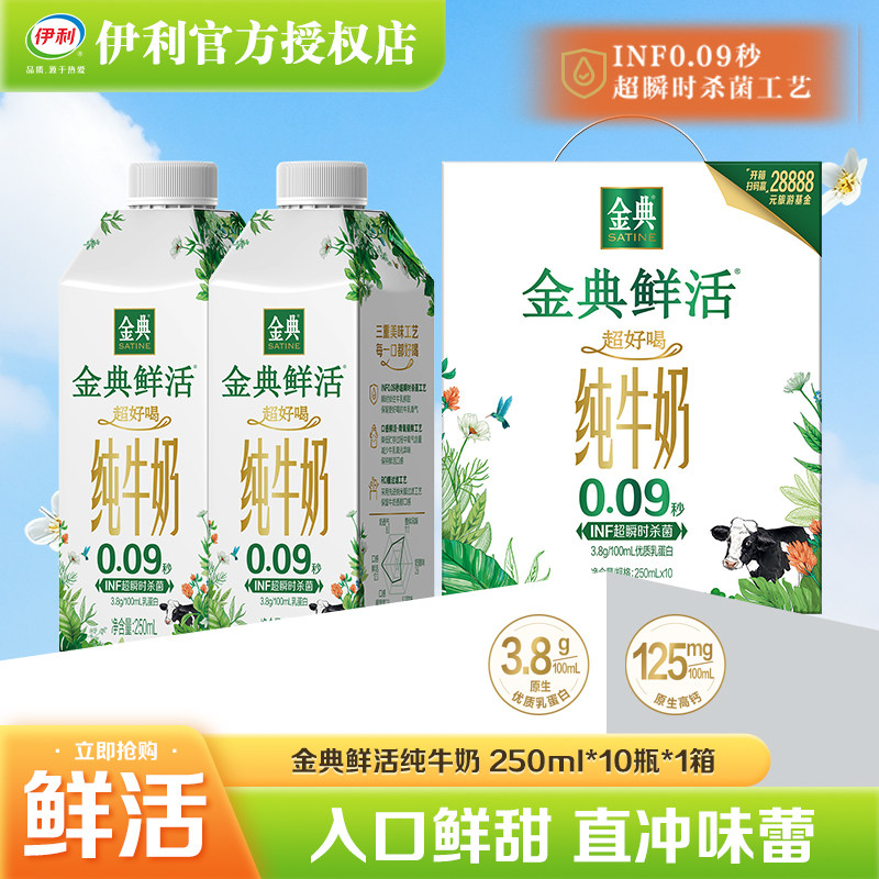 【7月新货品】伊利金典鲜活纯牛奶250ml*10盒过节送礼高端礼盒装
