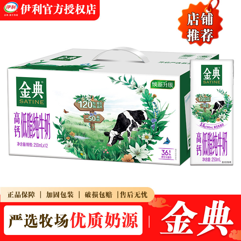 伊利金典高钙低脂纯牛奶250ml*12