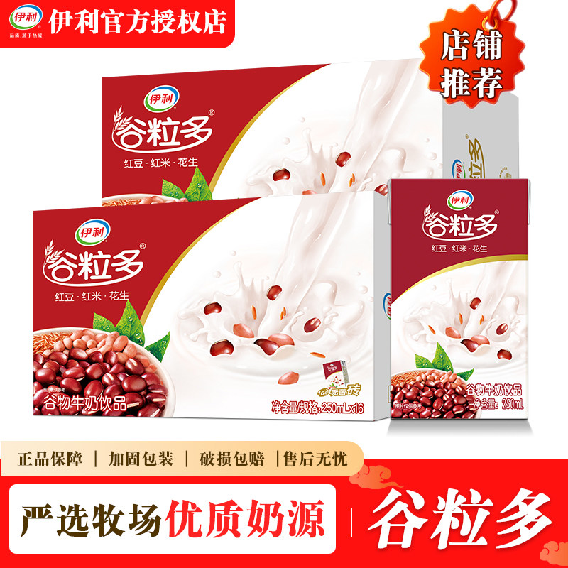 5月产-伊利谷粒多红谷黑谷250ml*16盒整箱批发正品送礼营养搭档