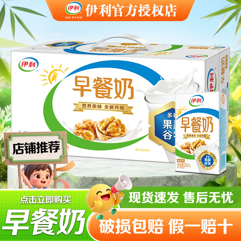 6月新货端午节送礼 伊利早餐奶麦香核桃味牛奶250ml*24过节送礼